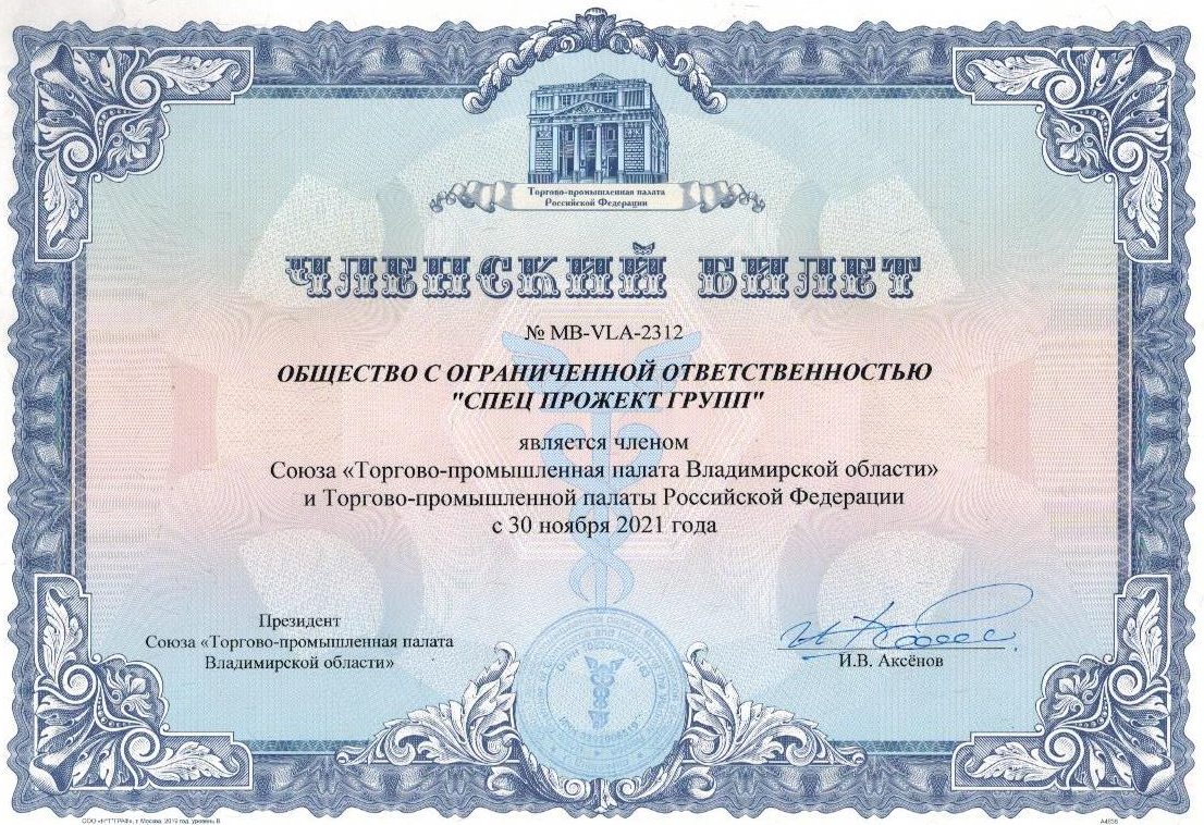 Членский билет Торгово-промышленной палаты РФ и Владимирской области