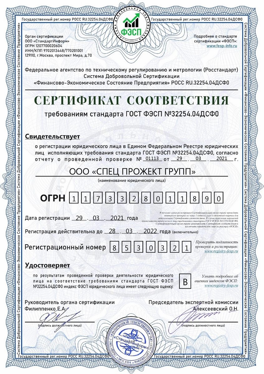 Сертификат ФЭСП ООО Спец Прожект Групп
