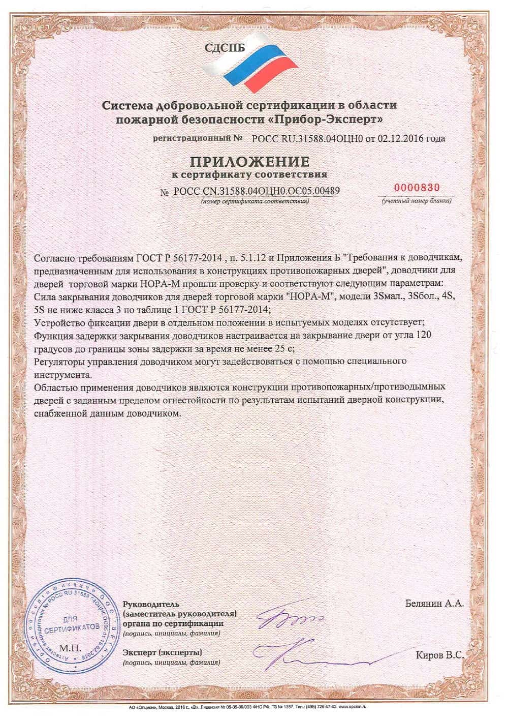 Приложение к сертификату № 0000830