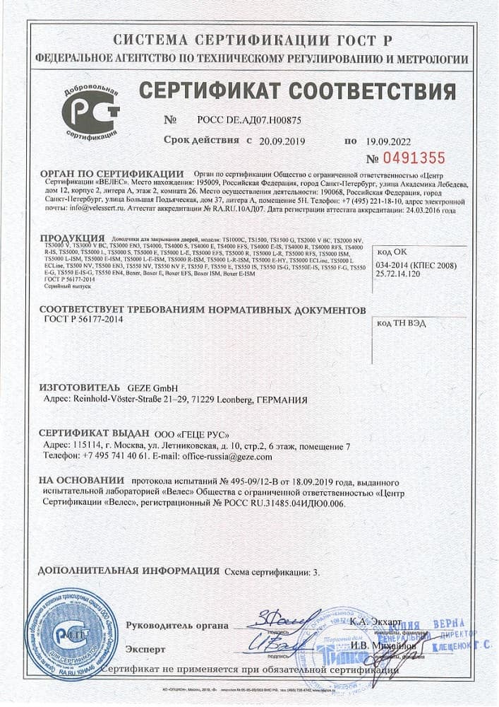 Сертификат соответствия № 0491355