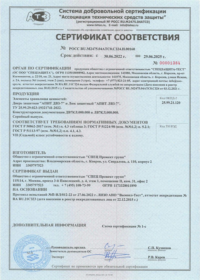 Сертификат соответствия на дверь защитную ДВЗ-7 и люк защитный ЛВЗ-7