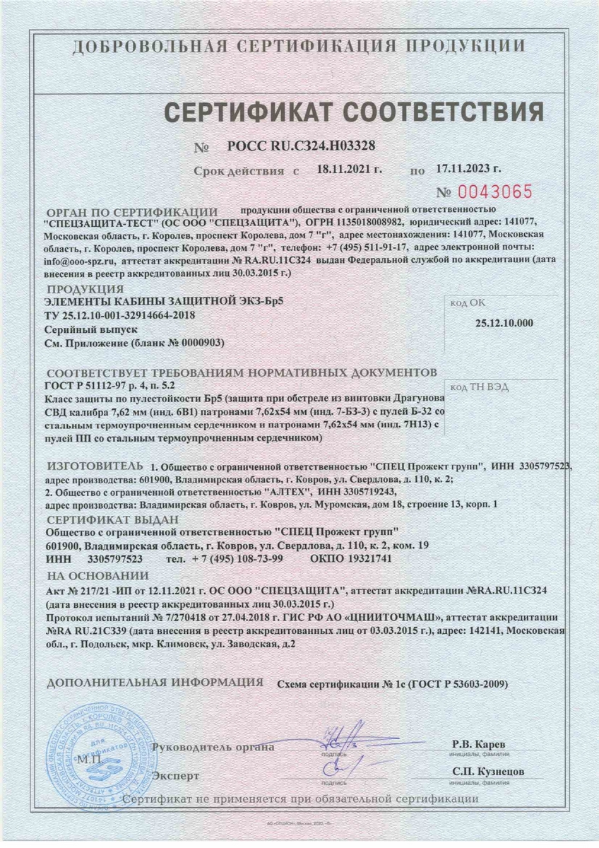 Сертификат на элементы защитной кабины класса Бр-5 