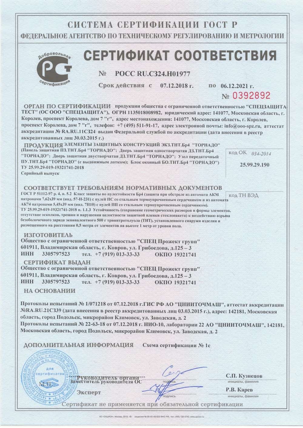 Сертификат Бр-4 500 ТНТ