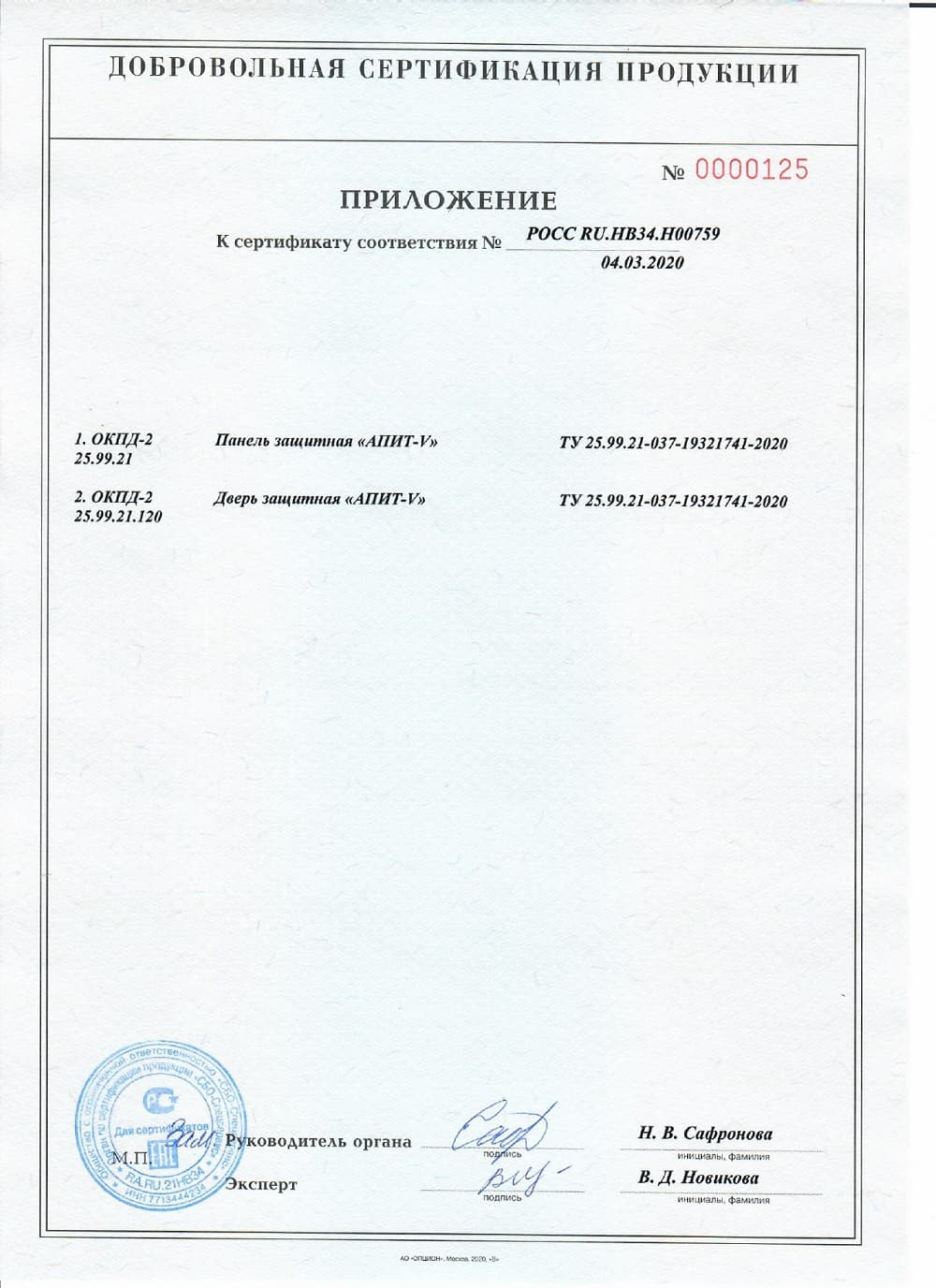 Приложение к сертификату № 0000125