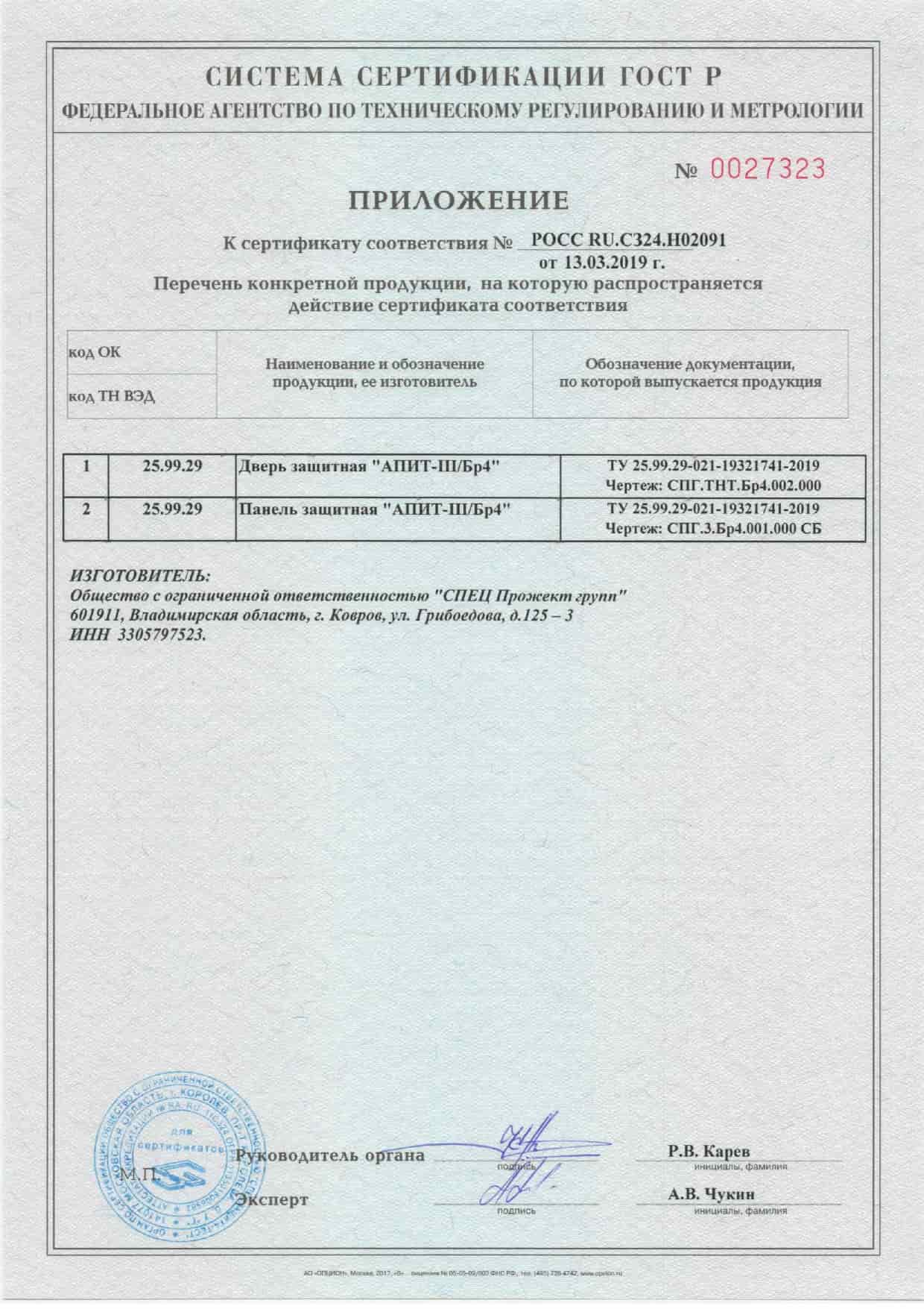 Приложение к сертификату № 0027323