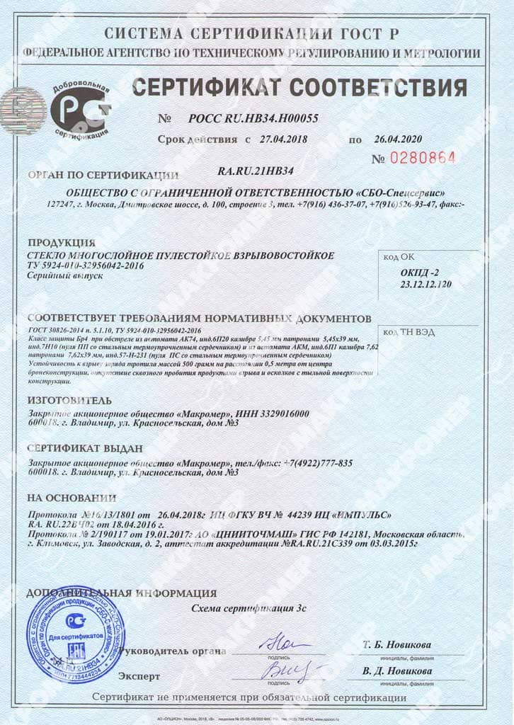 Сертификат Бр4 пулестойкое