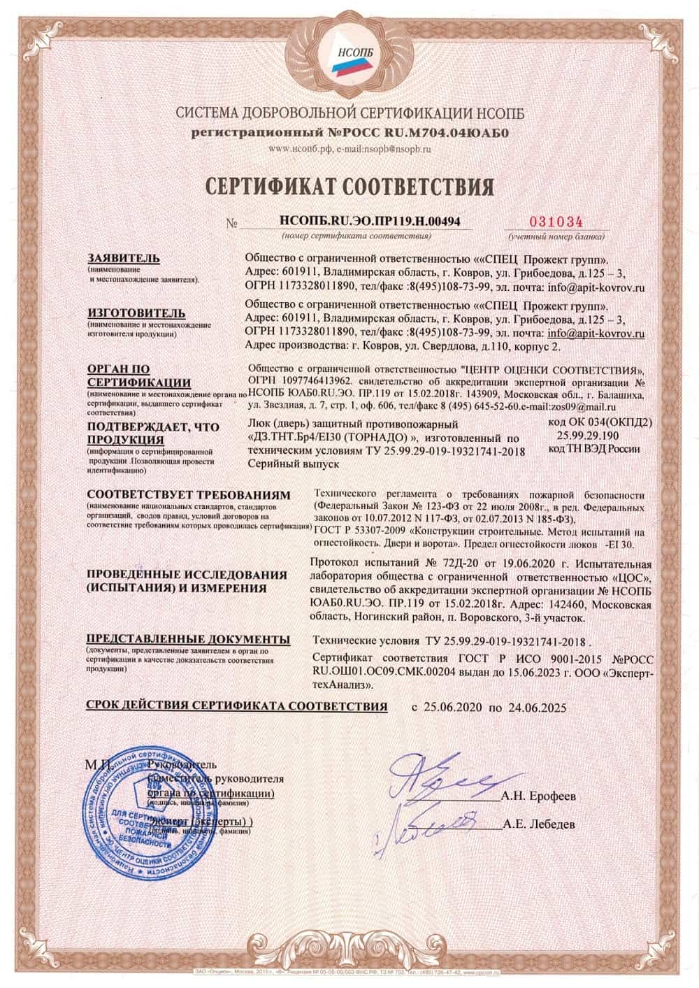 Сертификат Люк ДЗ.ТНТ.Бр4 EI30 (ТОРНАДО)