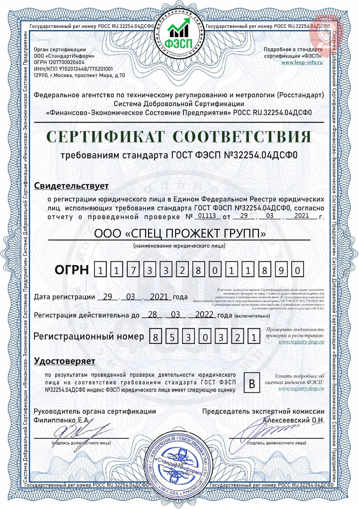 Сертификат соответствия требованиям ГОСТ ФЭСП