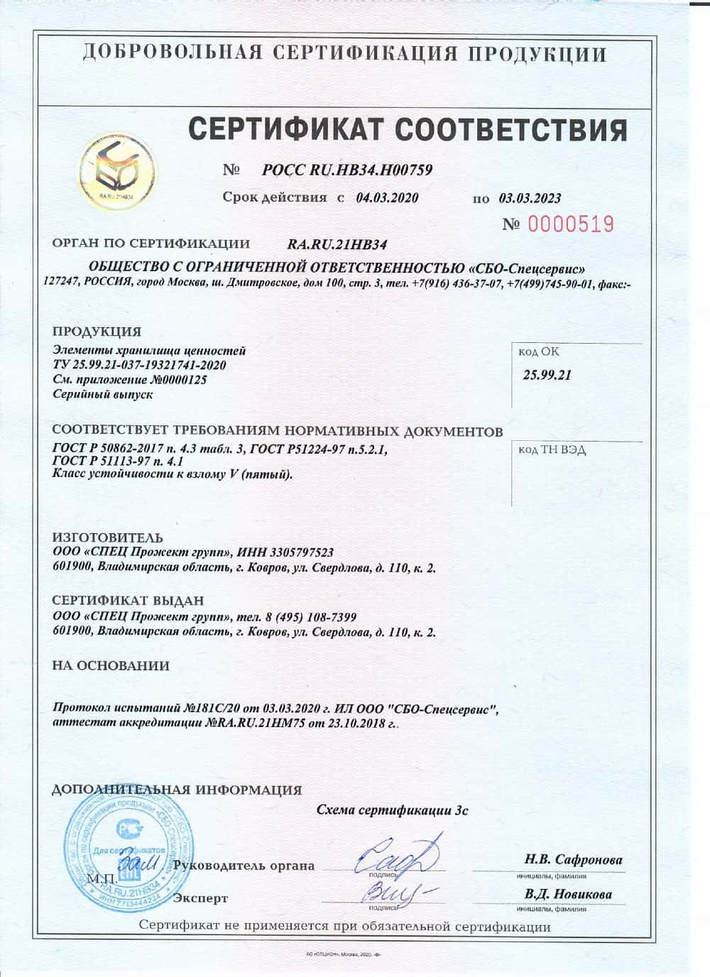 Сертификат № 0000519