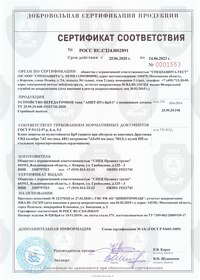 Сертификат соответствия на устройство передаточное Бр5